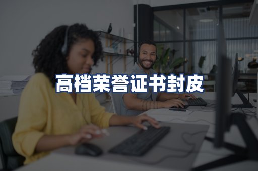 高档荣誉证书封皮